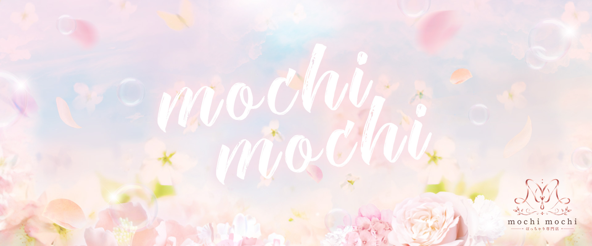 ぽっちゃり専門店 mochi mochi