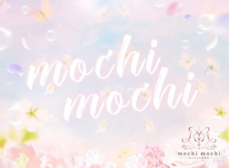 ぽっちゃり専門店 mochi mochi